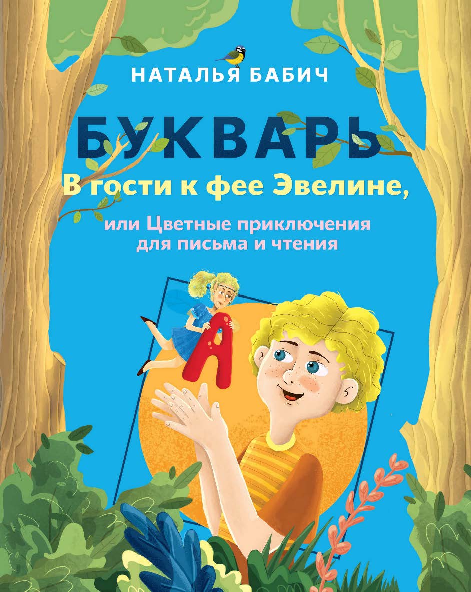 Букварь: В гости к фее Эвелине, или Цветные приключения для письма и чтения ISBN 978-5-97060-832-6