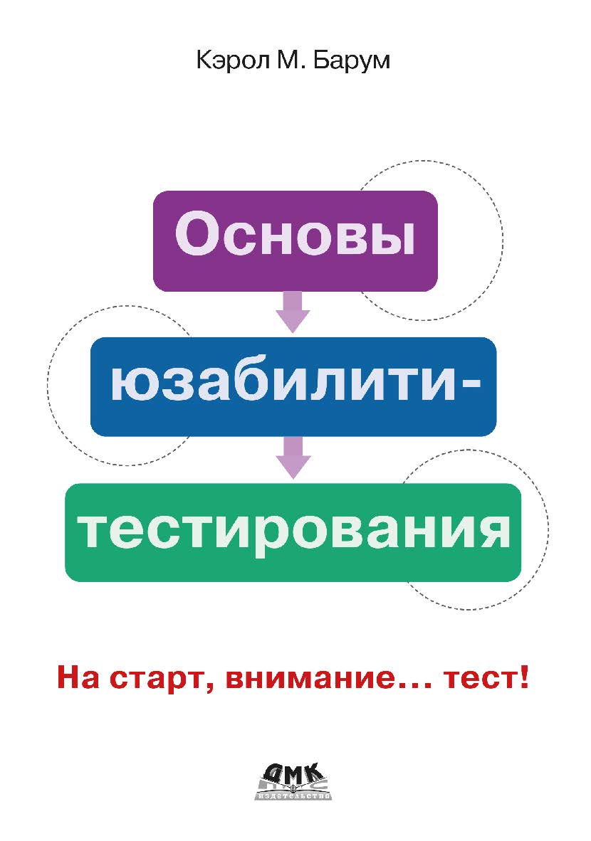 Основы юзабилити-тестирования / пер. с англ. Д. А. Беликова ISBN 978-5-97060-960-6