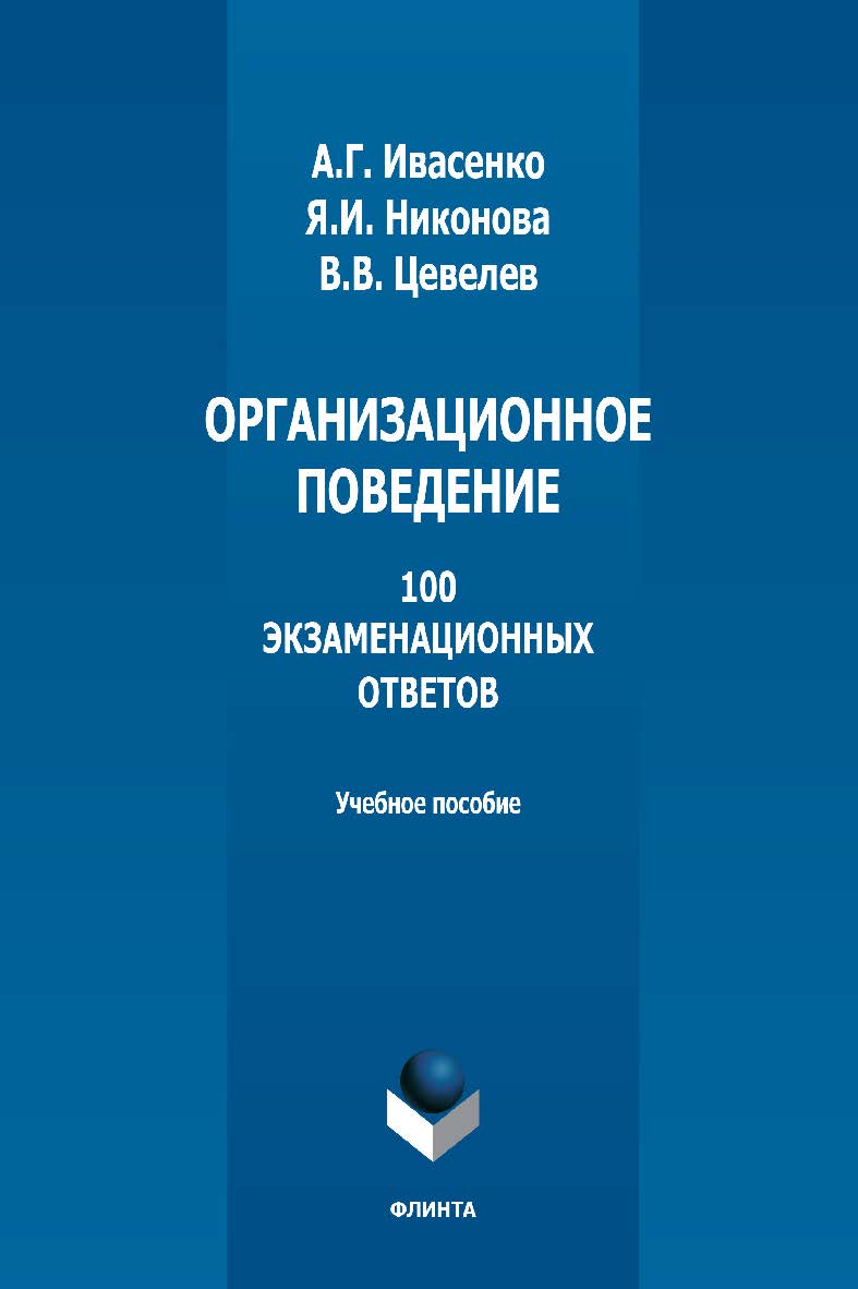 Организационное поведение: 100 экзаменационных ответов: учебное пособие. — 4-е изд., стер. ISBN 978-5-9765-1292-4