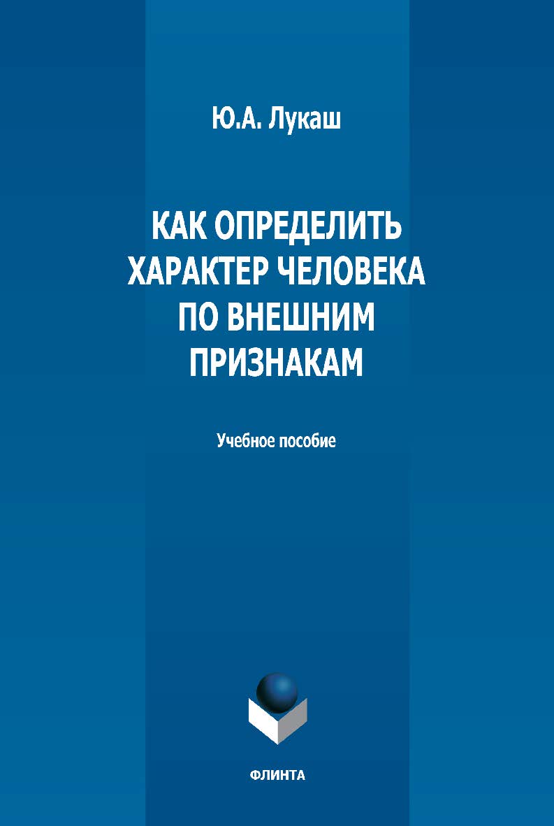 Как определить характер человека по внешним признакам: учебное пособие ISBN 978-5-9765-1379-2