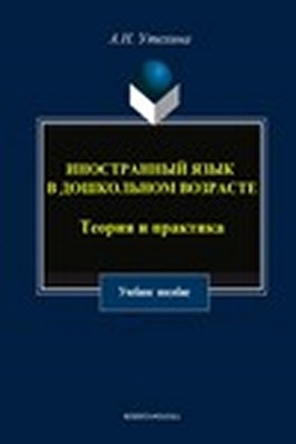 Иностранный язык в дошкольном возрасте: Теория и практика.  Учебное пособие ISBN 978-5-9765-1499-7
