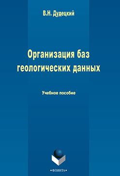 Организация баз геологических данных.  Учебное пособие ISBN 978-5-9765-2254-1