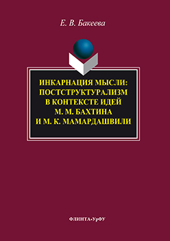 Инкарнация мысли: постструктурализм в контексте идей М. М. Бахтина и М. К. Мамардашвили. Монография ISBN 978-5-9765-3032-4