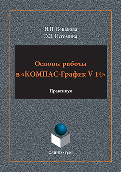 Основы работы в «КОМПАС-График V14»: практикум. Практикум ISBN 978-5-9765-3135-2