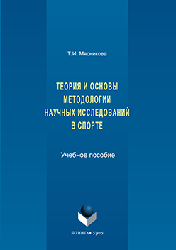 История и основы методологии научных исследований в спорте.  Учебное пособие ISBN 978-5-9765-3179-6