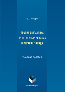 Теория и практика мультикультурализма в странах Запада. Учебное пособие ISBN 978-5-9765-3180-2
