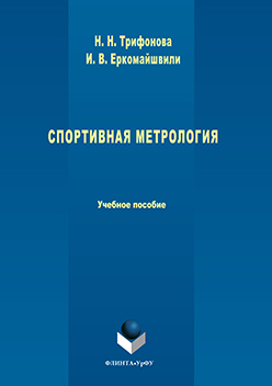 Спортивная метрология.  Учебное пособие ISBN 978-5-9765-3256-4