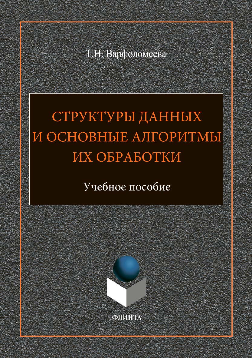 Структуры данных и основные алгоритмы их обработки : учебное пособие. — 2-е изд., стер. ISBN 978-5-9765-3691-3