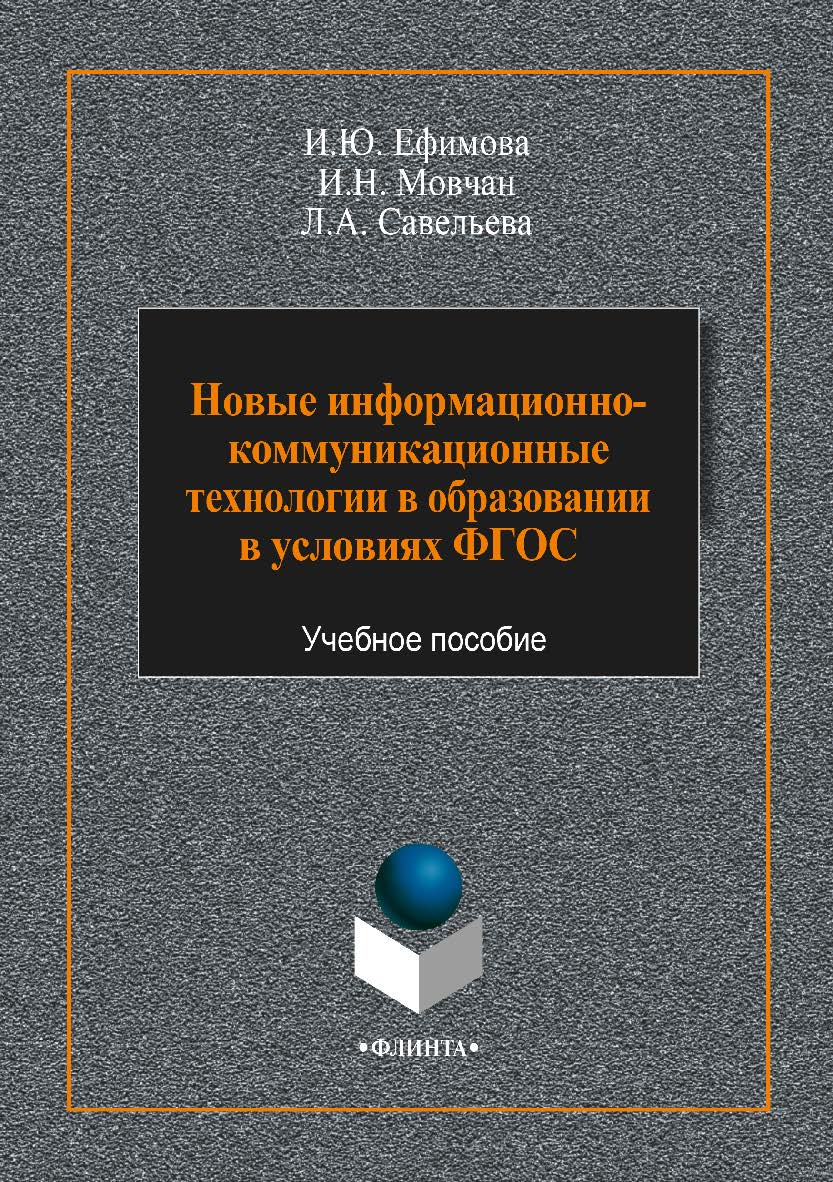 Новые информационно-коммуникационные технологии в образовании в условиях ФГОС: учебное пособие. — 4-е изд., стер. ISBN 978-5-9765-3786-6