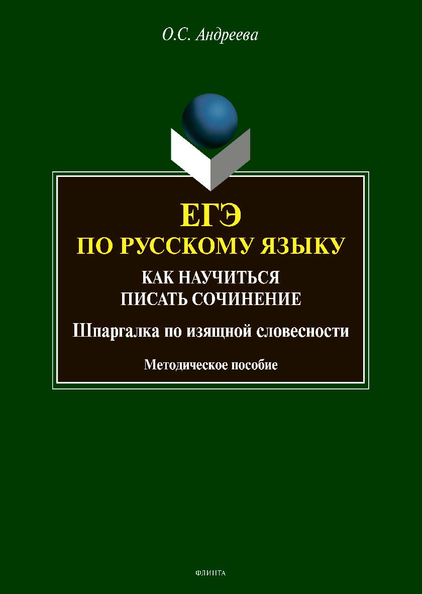 ЕГЭ по русскому языку: как научиться писать сочинение (шпаргалка по изящной словесности): методическое пособие ISBN 978-5-9765-4695-0