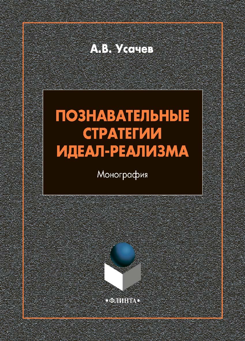 Познавательные стратегии идеал-реализма: монография. - 2-е изд., стер. ISBN 978-5-9765-4897-8