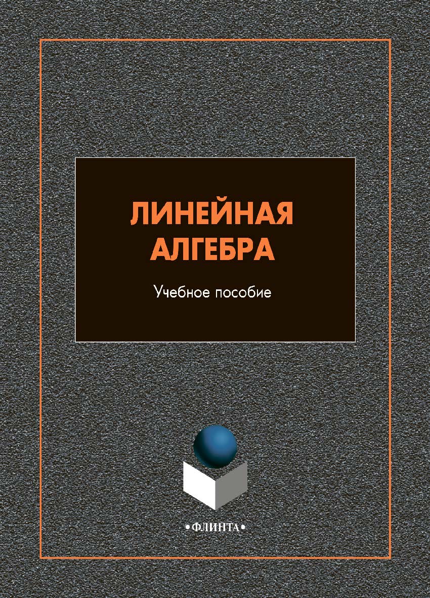 Линейная алгебра: учебное пособие — 2-е изд., стер. ISBN 978-5-9765-4994-4
