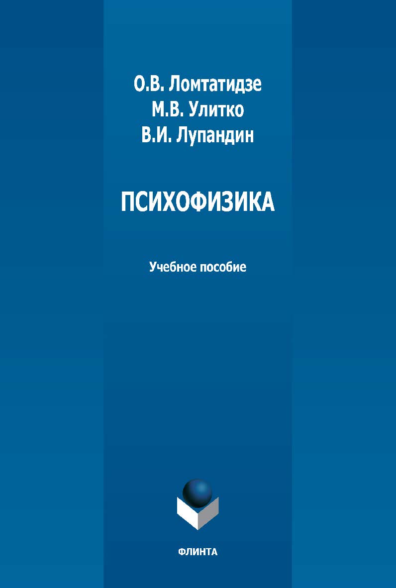 Психофизика: учебно-методическое пособие  - 2-е изд., стер. ISBN 978-5-9765-5007-0