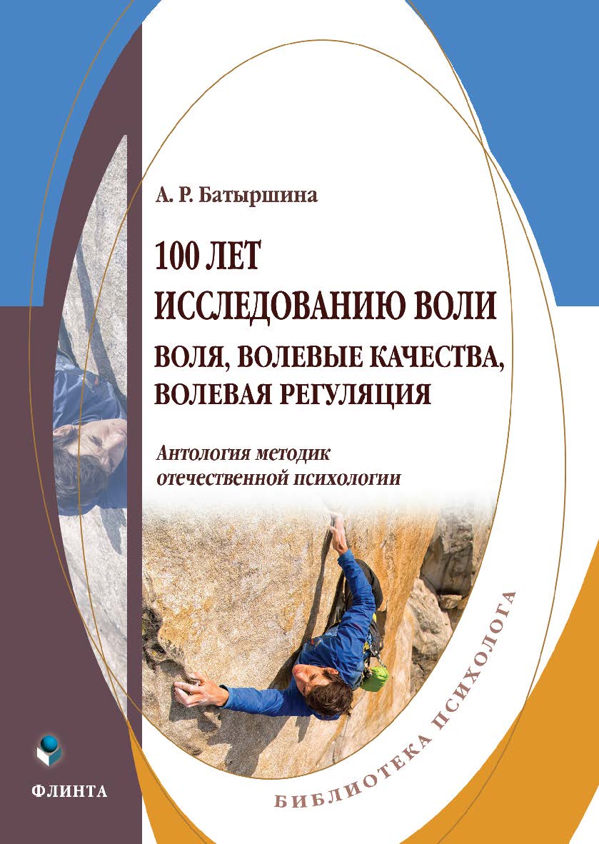 100 лет исследованию воли: воля, волевые качества, волевая регуляция: антология методик отечественной психологии ISBN 978-5-9765-5088-9