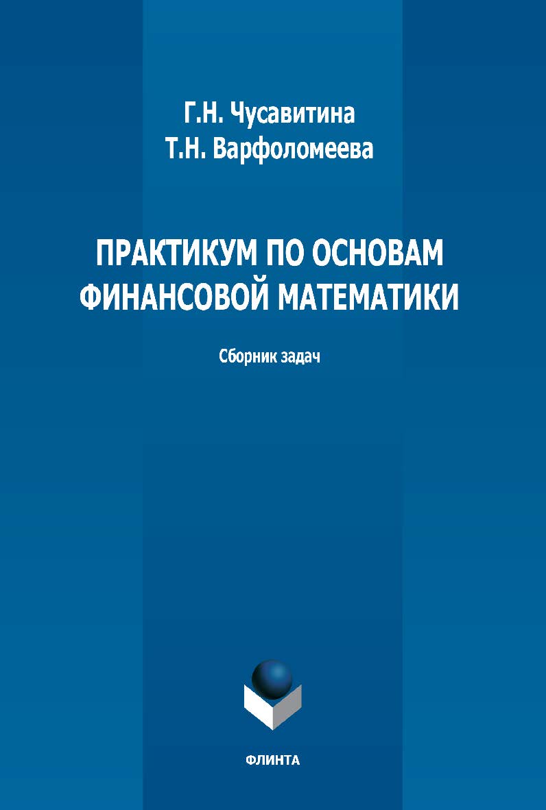 Практикум по основам финансовой математики: сборник задач ISBN 978-5-9765-5157-2