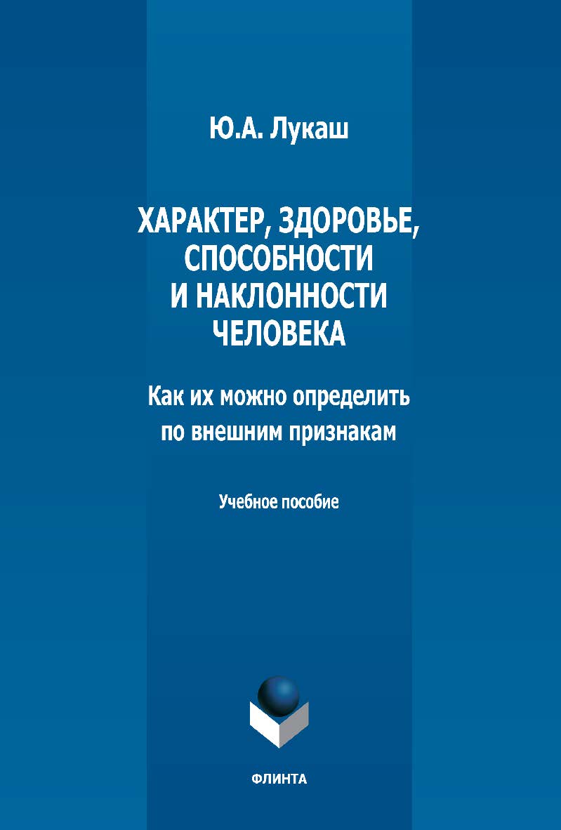 Характер, здоровье, способности и наклонности человека. Как их можно определить по внешним признакам: учебное пособие ISBN 978-5-9765-5172-5