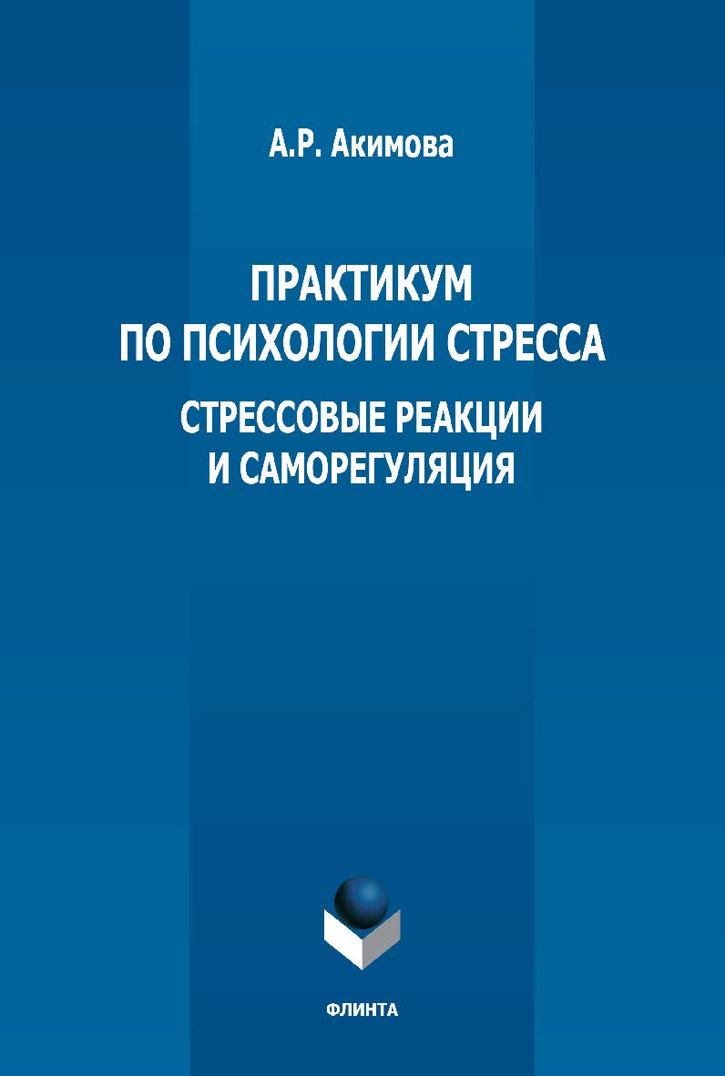Практикум по психологии стресса: стрессовые реакции и саморегуляция ISBN 978-5-9765-5362-0