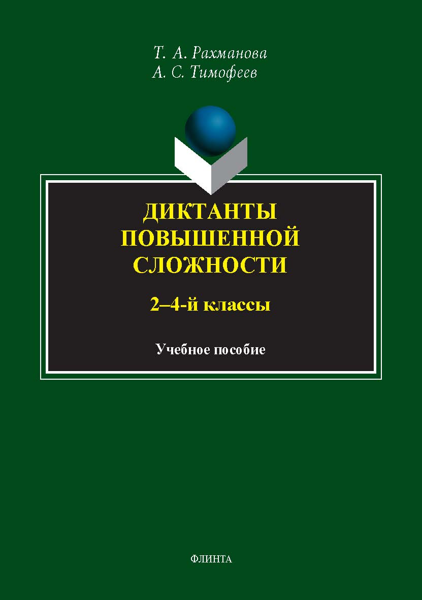 Диктанты повышенной сложности (2—4-й классы): учебное пособие ISBN 978-5-9765-5417-7