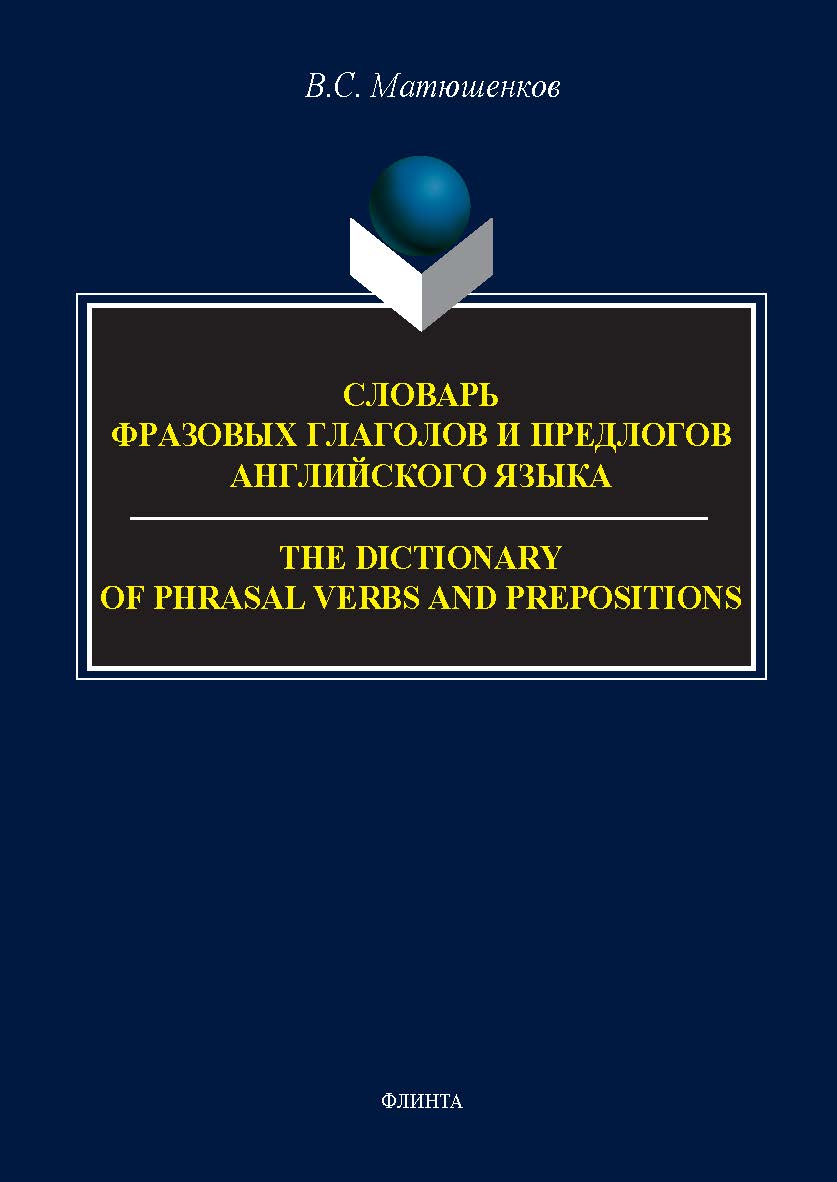 Словарь фразовых глаголов и предлогов английского языка. = The Dictionary of Phrasal Verbs and Prepositions ISBN 978-5-9765-5484-9
