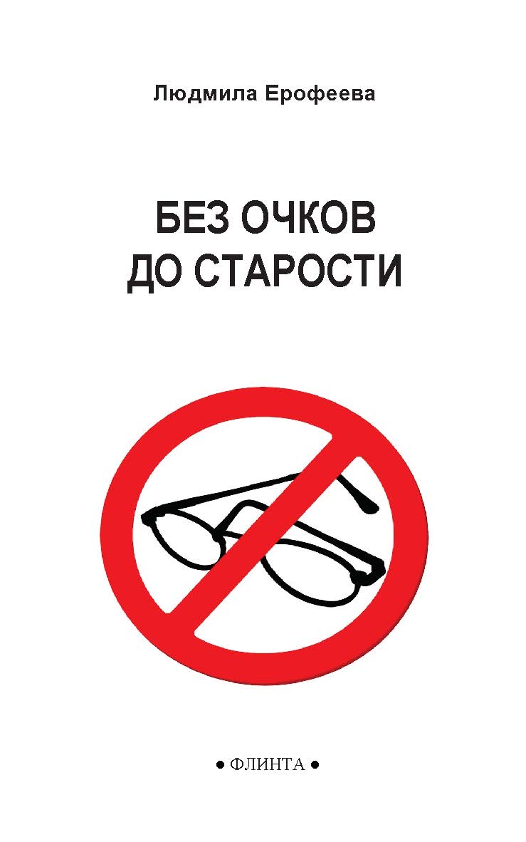 Без очков до старости. -2-е изд., стер. ISBN 978-5-9765-5531-0