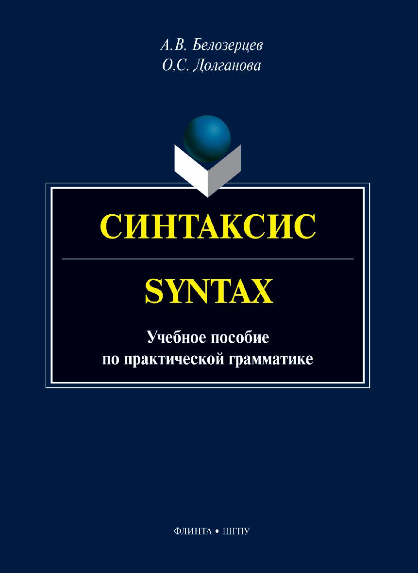 Синтаксис = Syntax : учеб. пособие по практической грамматике. — 2-е изд., стер. ISBN 978-5-9765-5548-8