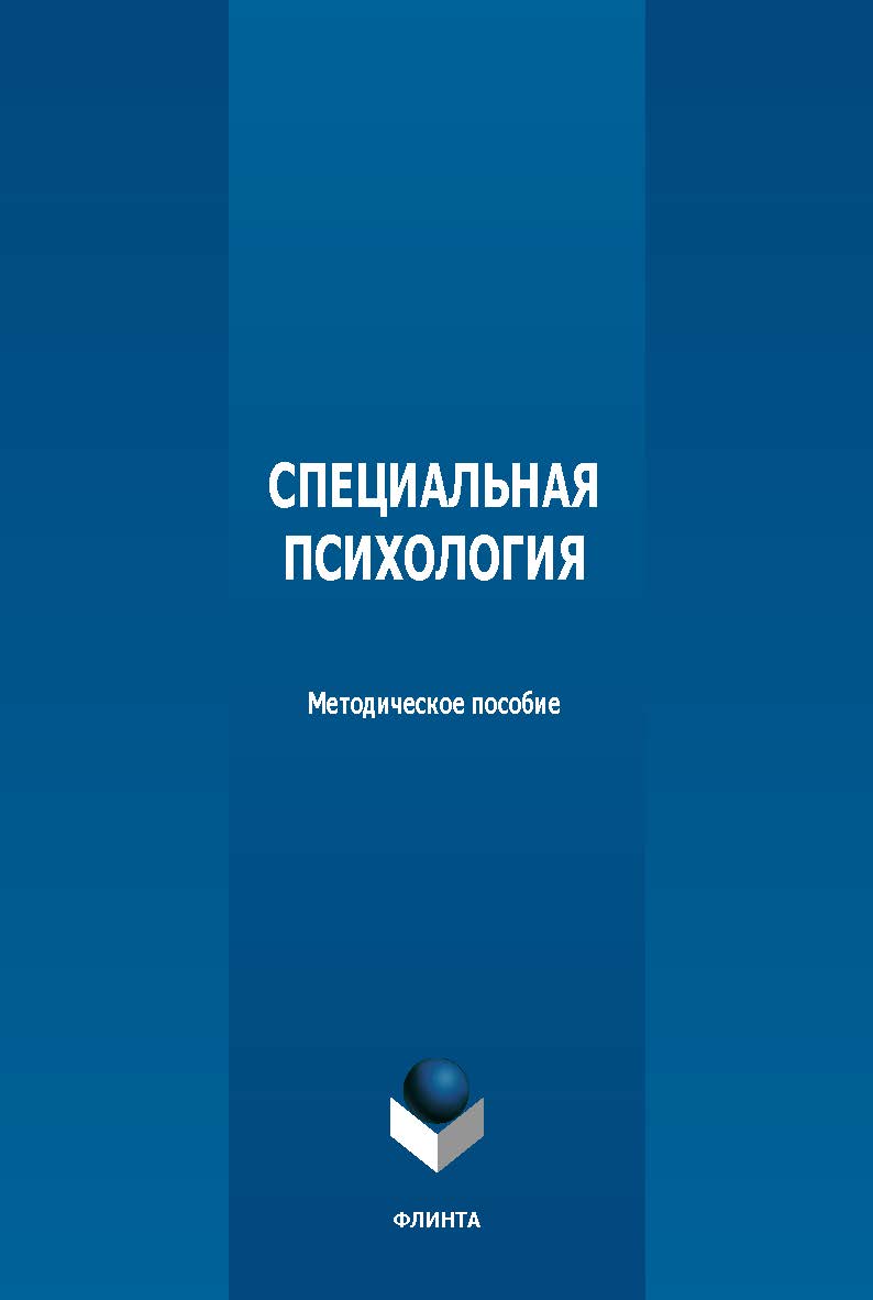 Специальная психология : метод. пособие. - 2-е изд., стер. ISBN 978-5-9765-5622-5