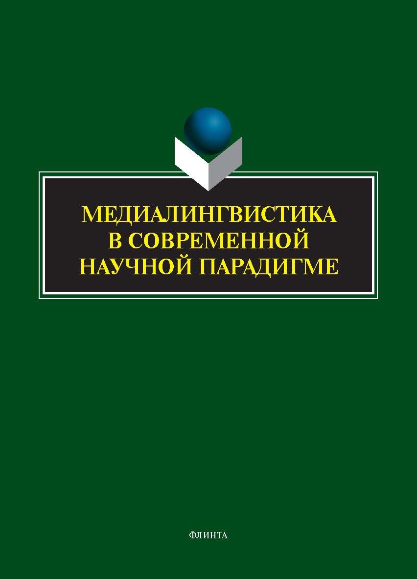 Медиалингвистика в современной научной парадигме : коллективная монография ISBN 978-5-9765-5708-6
