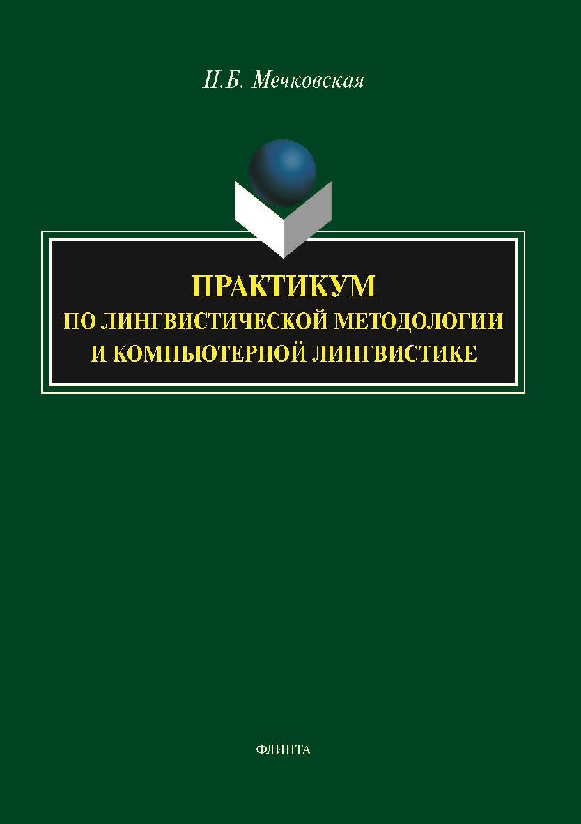 Практикум по лингвистической методологии и компьютерной лингвистике ISBN 978-5-9765-5730-7