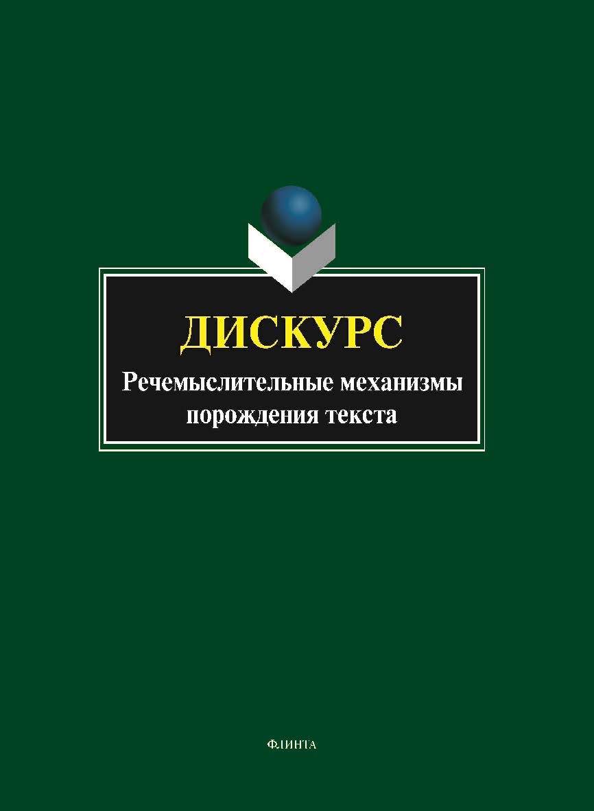 Дискурс: речемыслительные механизмы порождения текста : коллективная монография ISBN 978-5-9765-5776-5