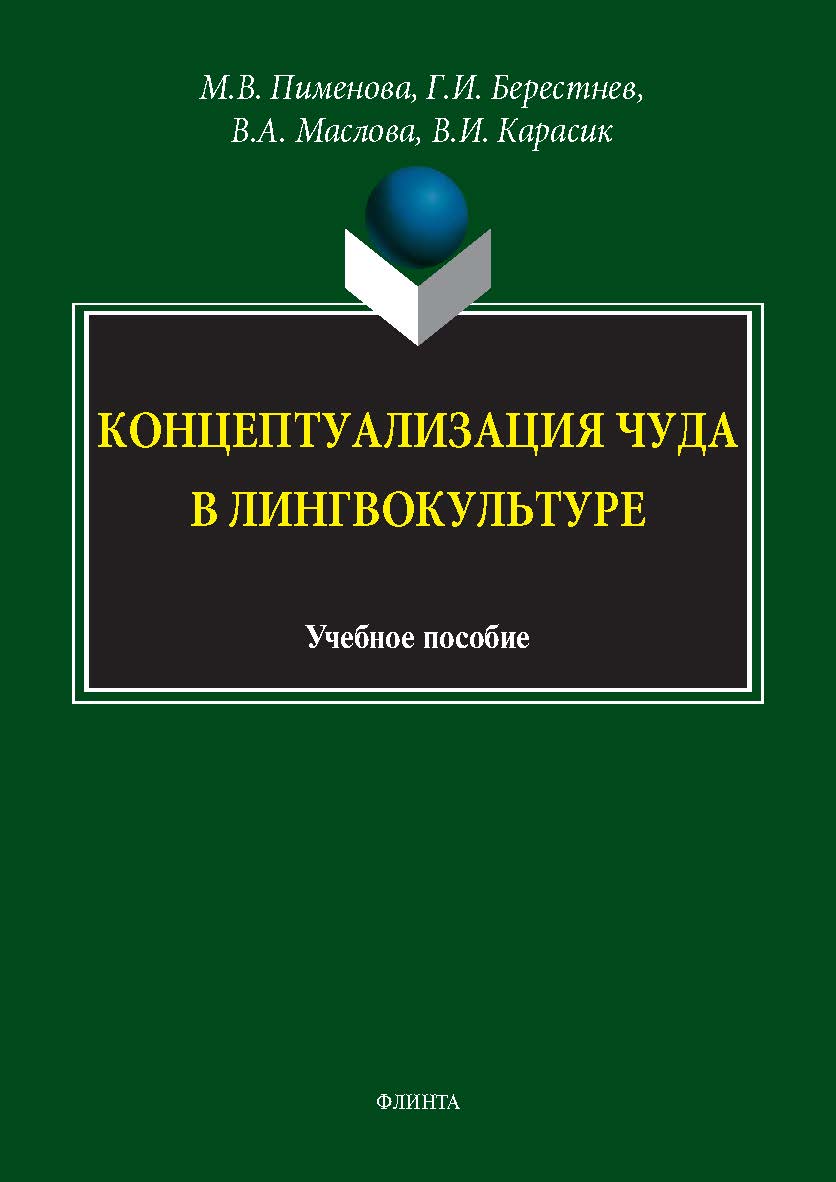 Концептуализация чуда в лингвокультуре : учеб. пособие ISBN 978-5-9765-5812-0