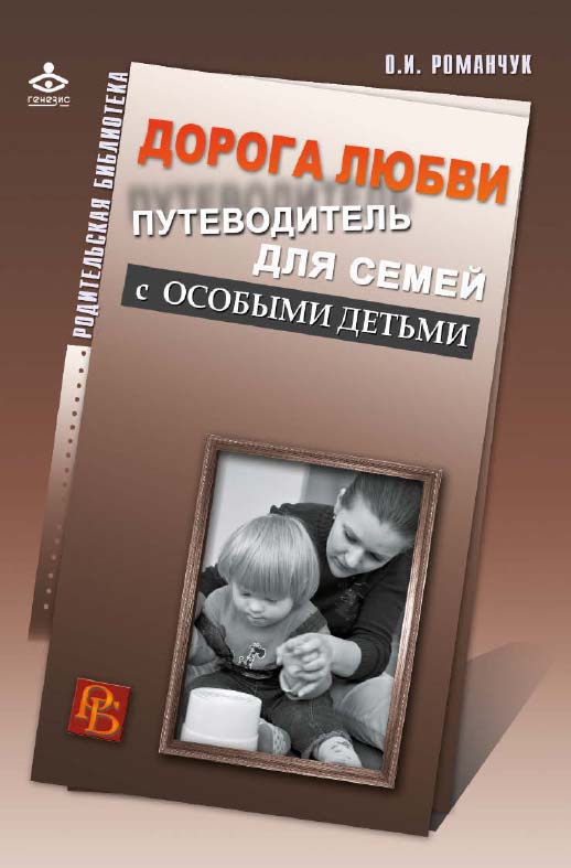 Дорога любви. Путеводитель для семей с особыми детьми и тех, кто идет рядом [Электронный ресурс] / пер. С укр. А. Секунда. — 2-е изд. (эл.) - (Родительская библиотека) ISBN 978-5-98563-404-4