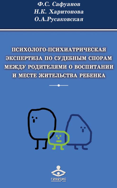 Психолого-психиатрическая экспертиза по судебным спорам между родителями о воспитании и месте жительства ребенка [Электронный ресурс]. — 3-е изд. (эл.) ISBN 978-5-98563-428-0