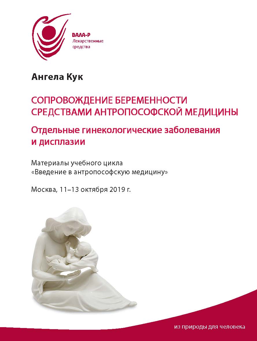Сопровождение беременности средствами антропософской медицины : Материалы учебного цикла «Введение в антропософскую медицину». Москва, 11-13 октября 2019 г. ISBN 978-5-98604-822-2