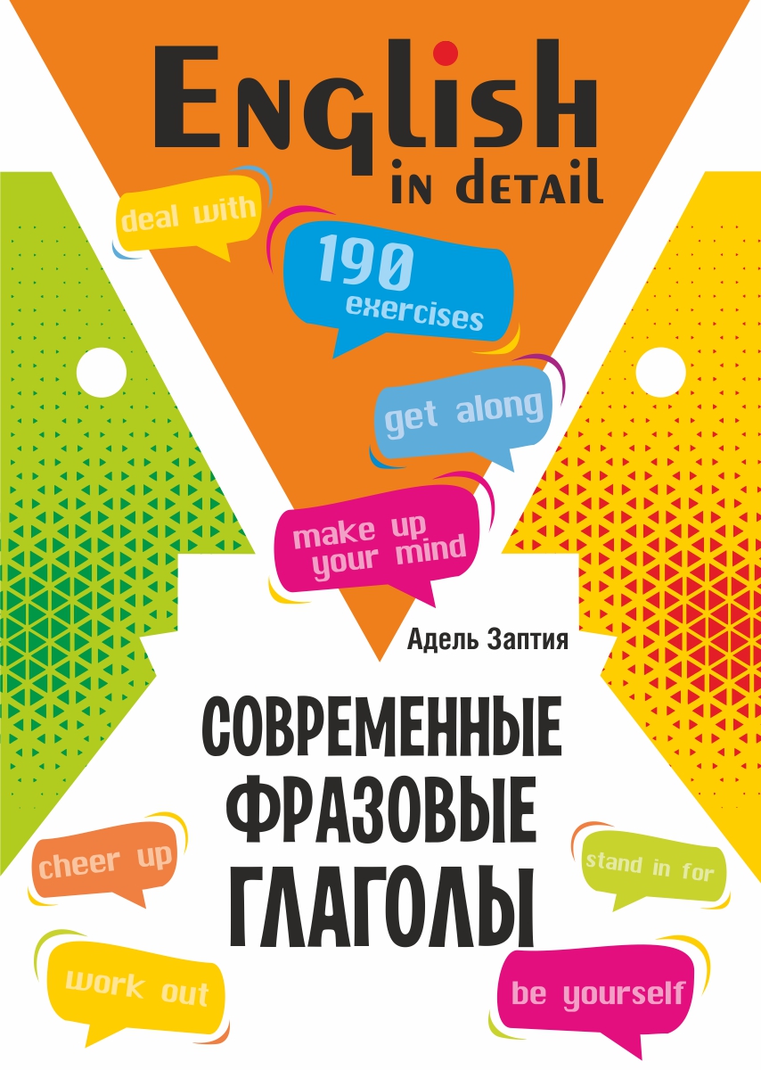 Современные фразовые глаголы. 190 упражнений с ключами. — (Английский в деталях) ISBN 978-5-9925-1589-3