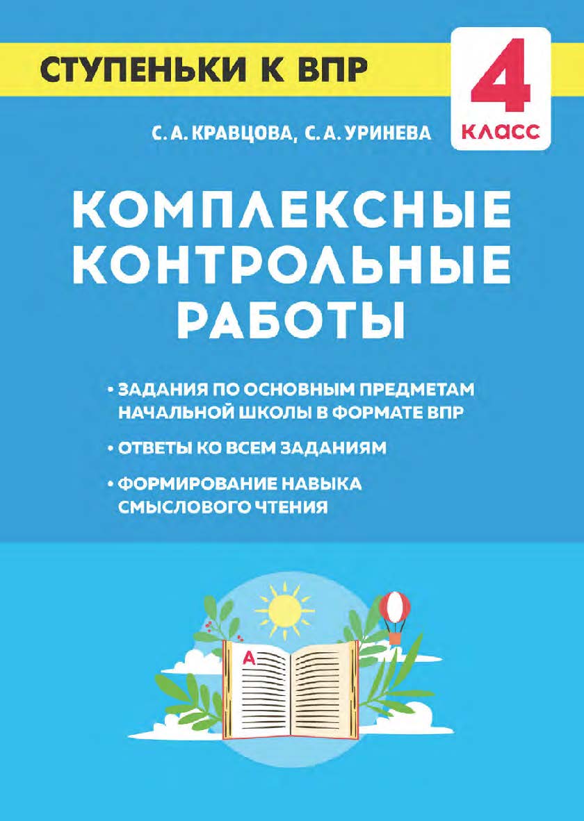 Комплексные контрольные работы. Ступеньки к ВПР. 4-й класс : учебное пособие / 2-е изд., эл. ISBN 978-5-9966-1958-0