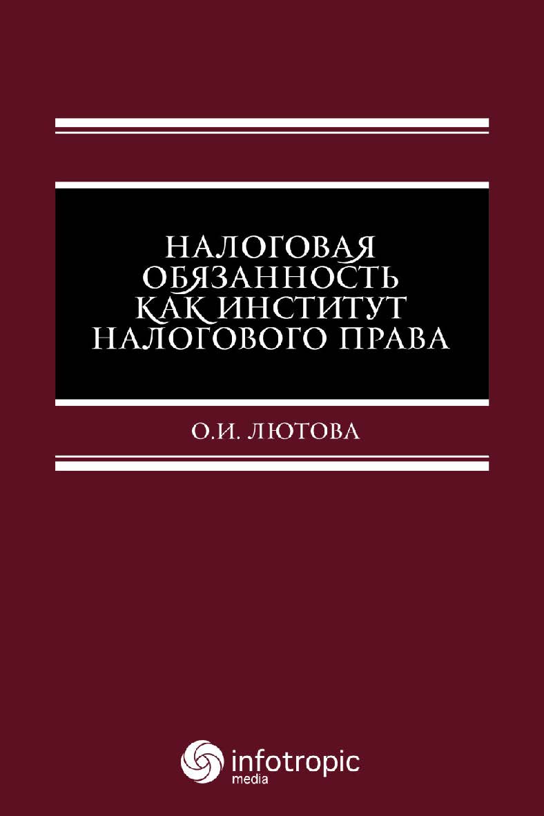 Налоговая обязанность как институт налогового права ISBN 978-5-9998-0435-8
