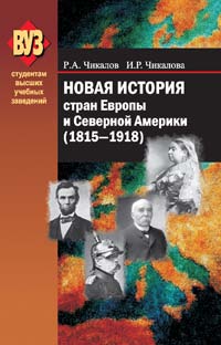 Новая история стран Европы и Северной Америки (1815 — 1918) : учебник. — 2-е изд., испр. ISBN 978-985-06-2284-6