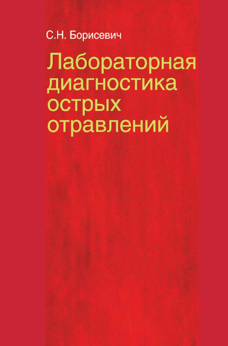 Лабораторная диагностика острых отравлений : учеб. пособие ISBN 978-985-06-2626-4
