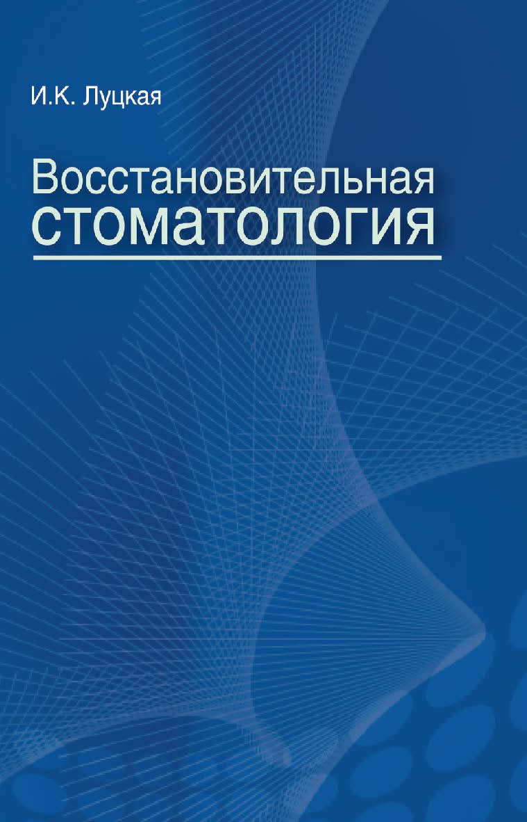 Восстановительная стоматология : учеб. пособие ISBN 978-985-06-2683-7