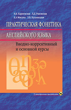 Практическая фонетика английского языка : учебник (с электронным приложением)  13-е изд., перераб. ISBN 978-985-06-2694-3
