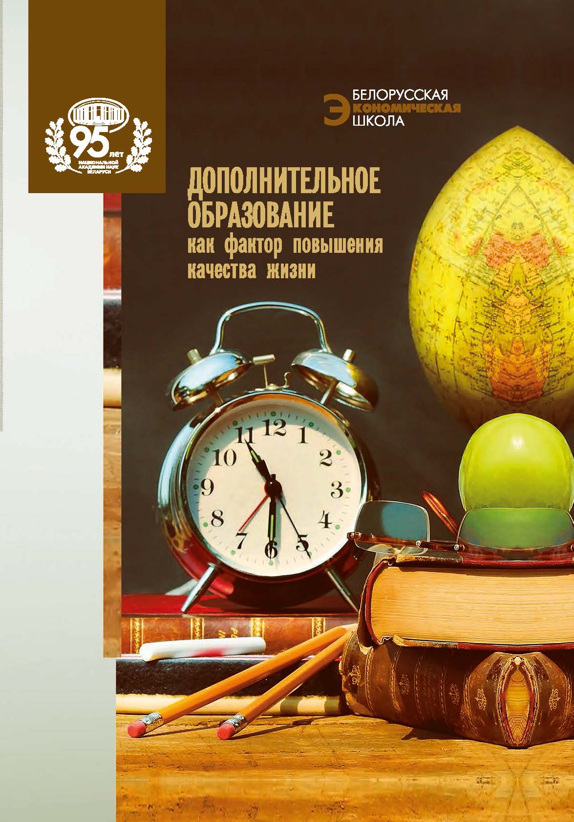 Дополнительное образование как фактор повышения качества жизни / Нац. акад. наук Беларуси, Ин-т экономики. ISBN 978-985-08-3034-0