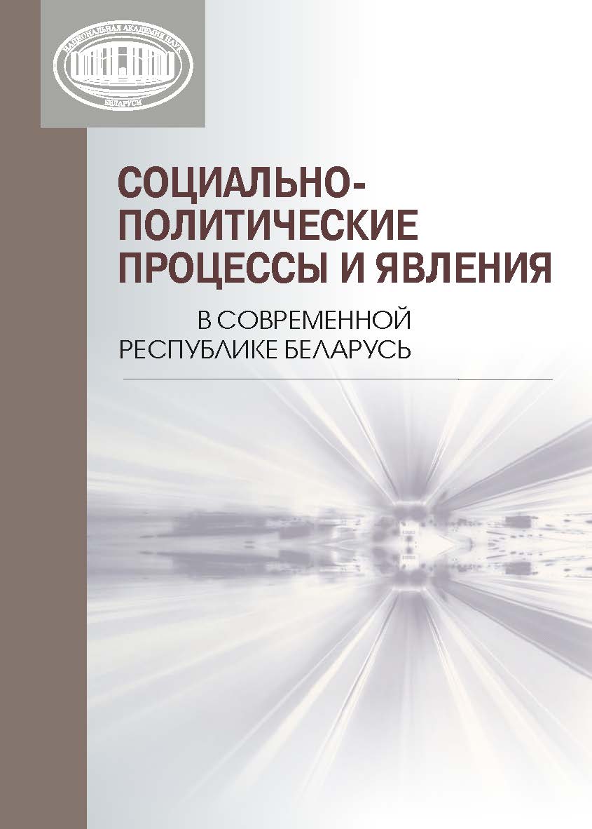 Социально-политические процессы и явления в современной Республике Беларусь / Национальная академия наук Беларуси, Институт социологии. ISBN 978-985-08-3105-7