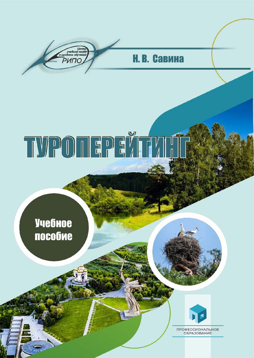 Туроперейтинг : учеб. пособие ISBN 978-985-895-055-2