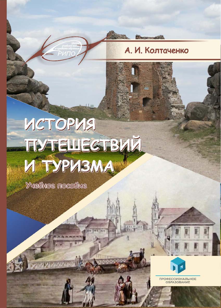 История путешествий и туризма : учеб. пособие ISBN 978-985-895-064-4