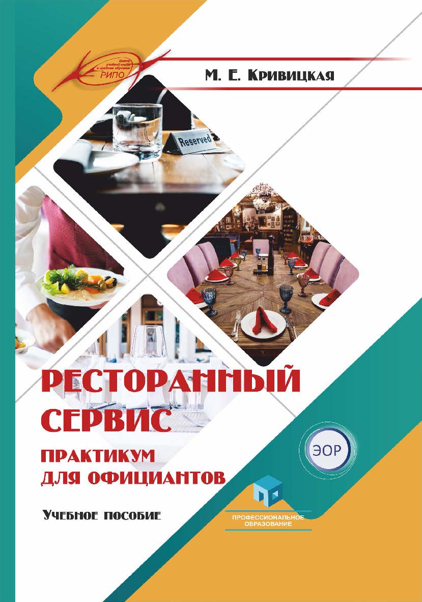 Ресторанный сервис. Практикум для официантов : учеб. пособие ISBN 978-985-895-068-2