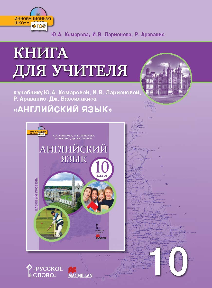 Книга для учителя к учебнику Ю.А. Комаровой, И.В. Ларионовой, Р. Араванис, Дж. Вассилакиса «Английский язык». 10 класс. Базовый уровень ISBN 978-5-00007-350-6
