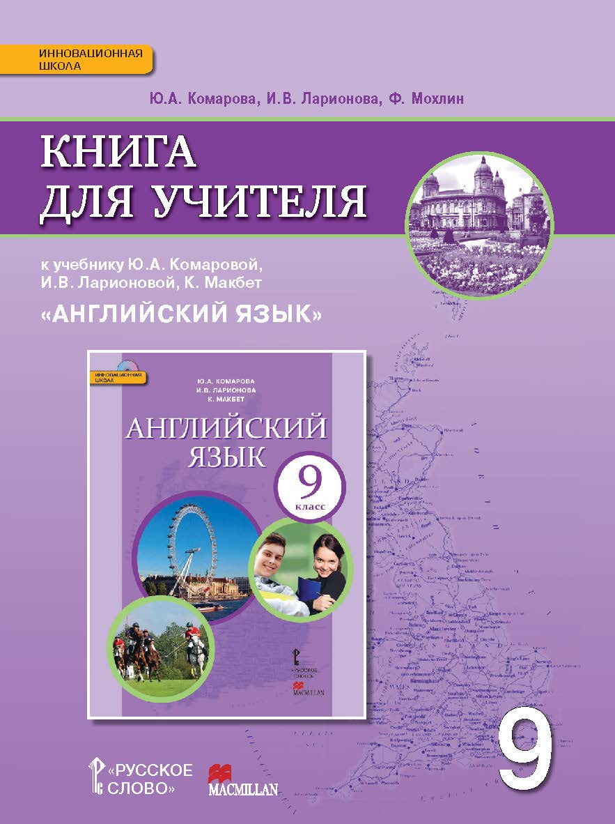 Книга для учителя к учебнику Ю.А. Комаровой, И.В. Ларионовой, К. Макбет «Английский язык» для 9 класса ISBN 978-5-00007-651-4
