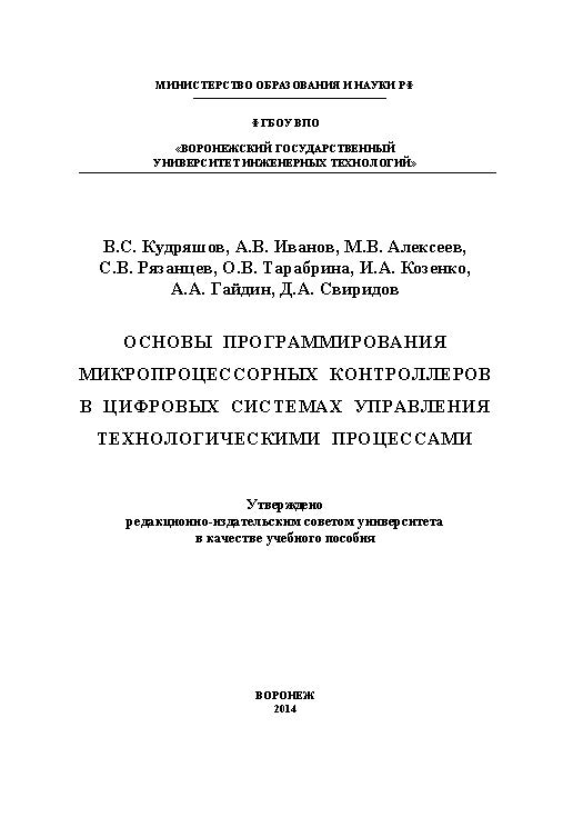 Основы программирования микропроцессорных контроллеров в цифровых системах управления технологическими процессами ISBN 978-5-00032-054-9