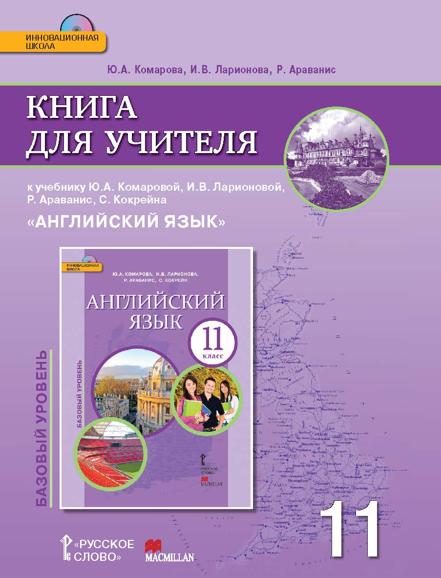 Книга для учителя к учебнику Ю.А. Комаровой, И.В. Ларионовой, Р. Араванис, С. Кокрейна «Английский язык» для 11 класса . Базовый уровень ISBN 978-5-00092-004-6