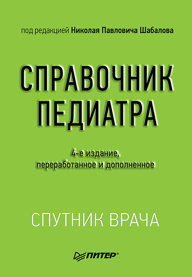 Справочник педиатра. 4-е изд.— (Серия «Спутник врача») ISBN 978-5-00116-099-1